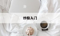 炒股入门(炒股入门宝典app)