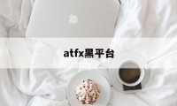 atfx黑平台(atfx平台诈骗)
