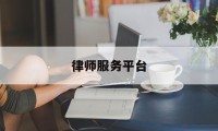 律师服务平台(上海律师服务平台)